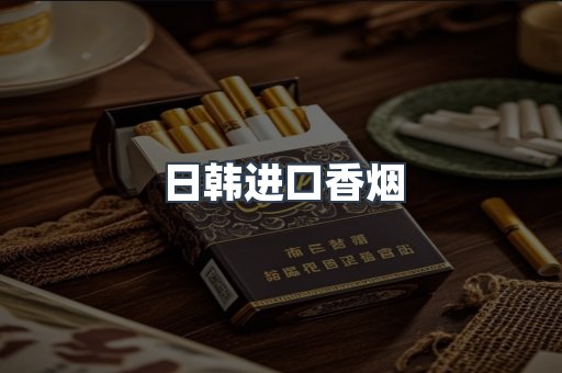 日本香烟系列